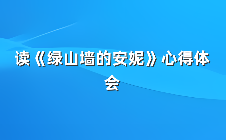 读《绿山墙的安妮》心得体会