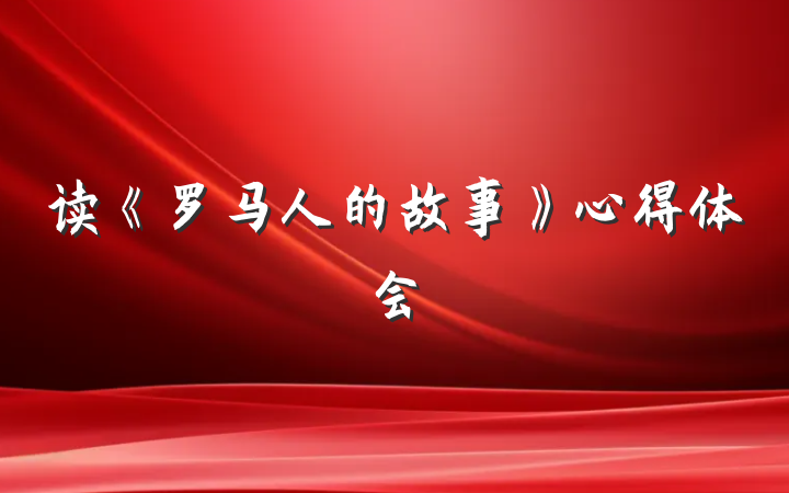 读《罗马人的故事》心得体会