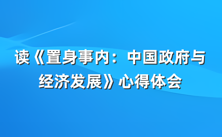 读《置身事内：中国政府与经济发展》心得体会