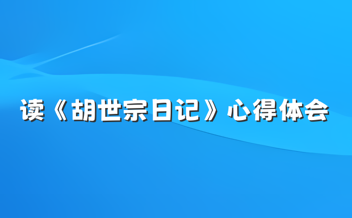 读《胡世宗日记》心得体会