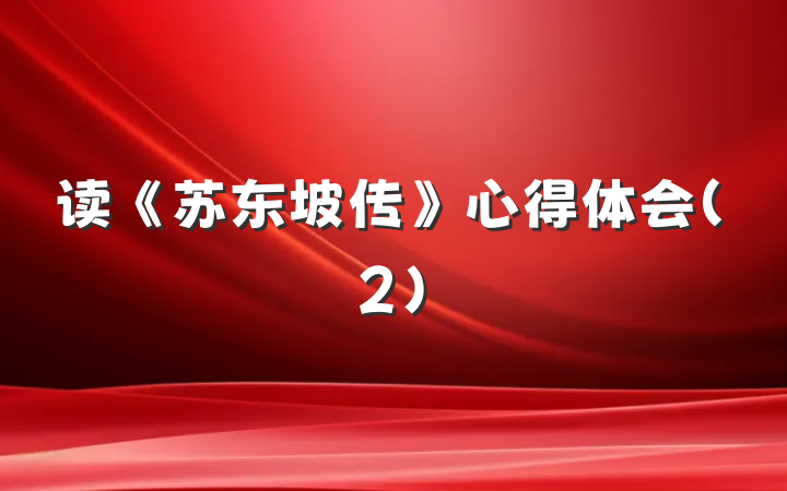 读《苏东坡传》心得体会（2）