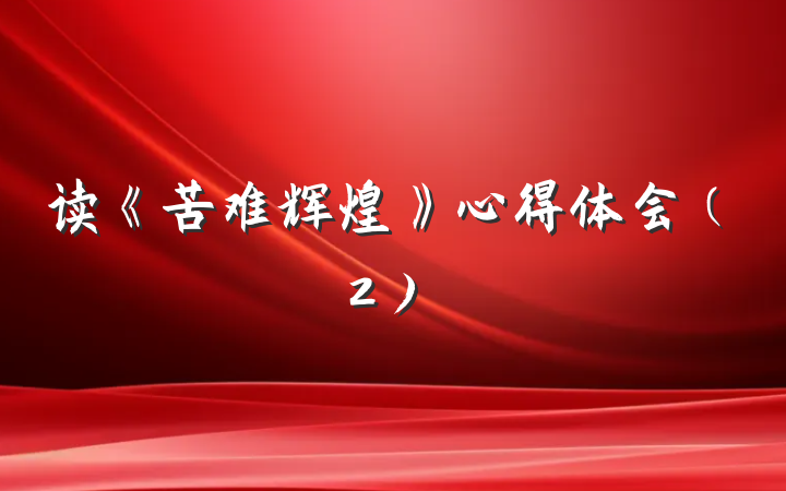 读《苦难辉煌》心得体会（2）