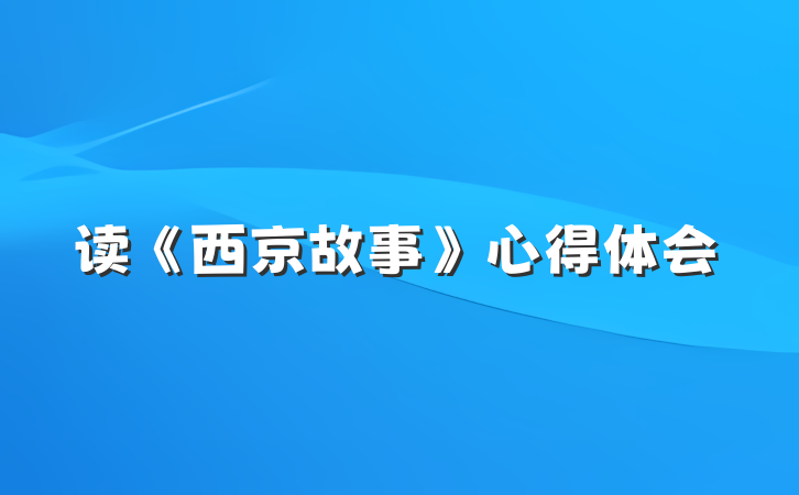 读《西京故事》心得体会