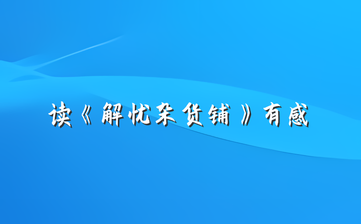 读《解忧杂货铺》有感