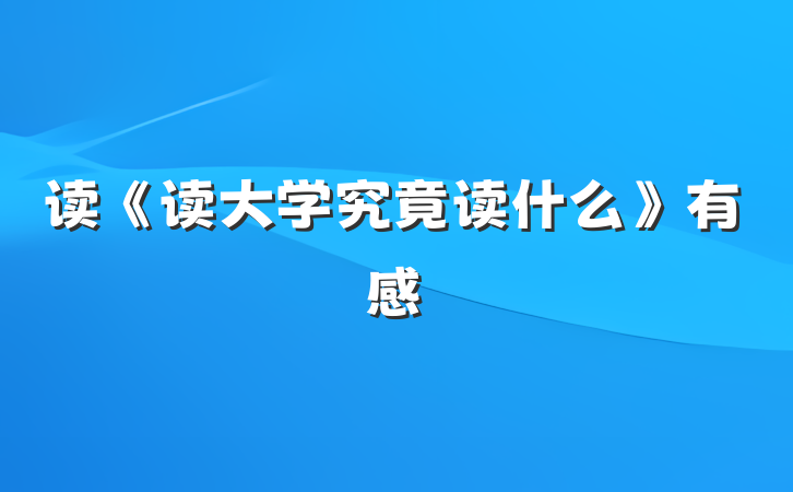 读《读大学究竟读什么》有感