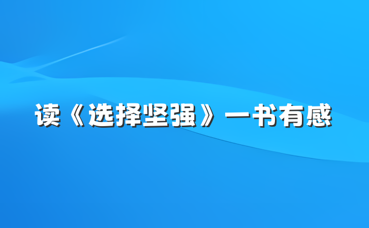 读《选择坚强》一书有感