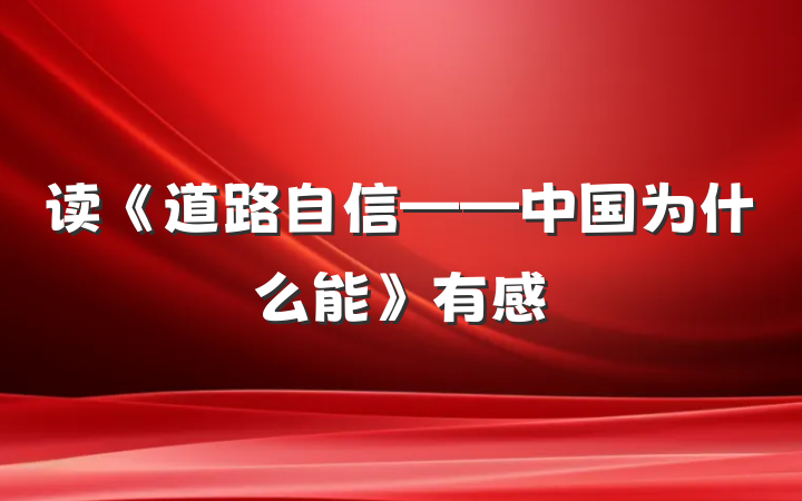 读《道路自信——中国为什么能》有感