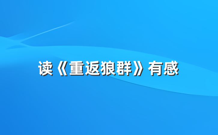 读《重返狼群》有感