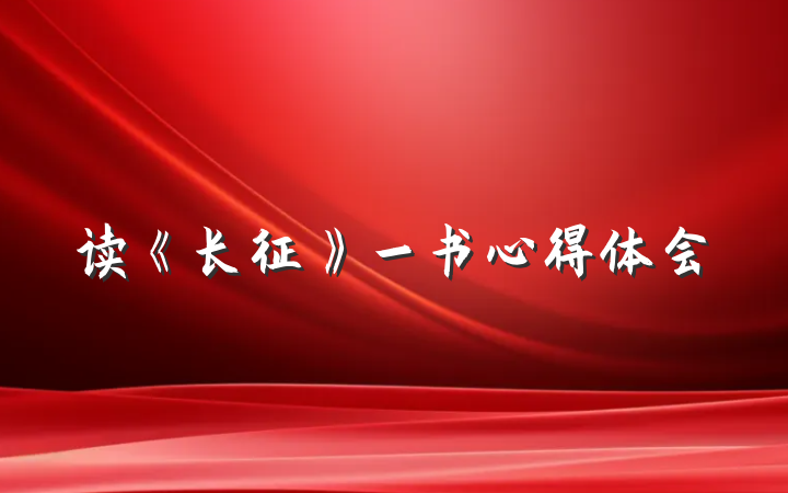 读《长征》一书心得体会