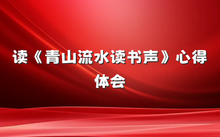 读《青山流水读书声》心得体会