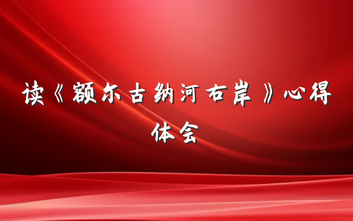 读《额尔古纳河右岸》心得体会