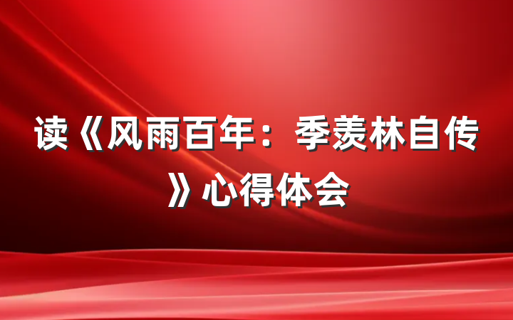 读《风雨百年：季羡林自传》心得体会