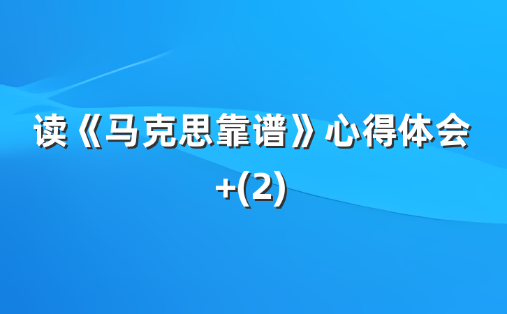 读《马克思靠谱》心得体会 (2)