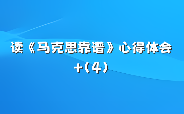 读《马克思靠谱》心得体会 (4)