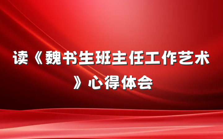 读《魏书生班主任工作艺术》心得体会