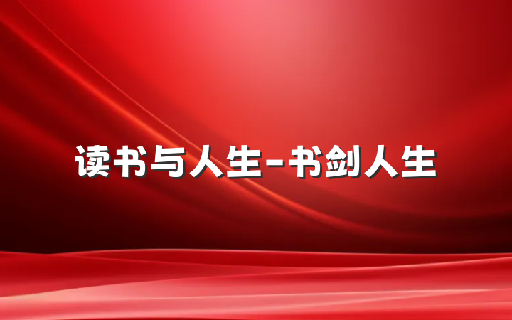 读书与人生-书剑人生