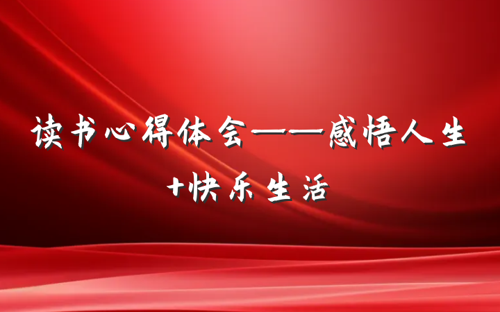 读书心得体会——感悟人生 快乐生活
