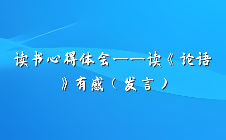 读书心得体会——读《论语》有感（发言）