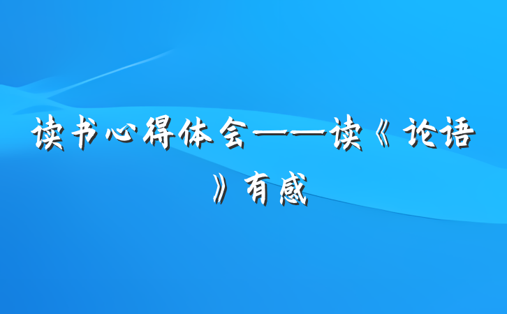 读书心得体会——读《论语》有感
