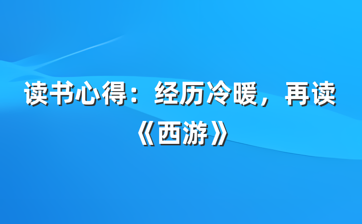 读书心得：经历冷暖，再读《西游》