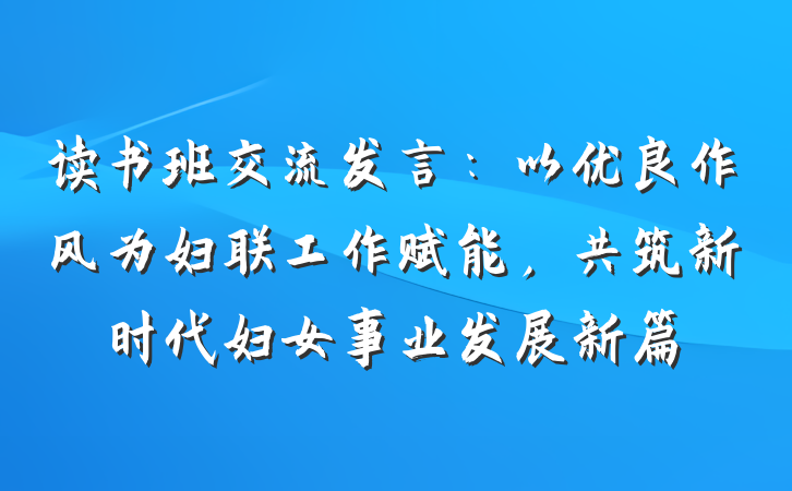 读书班交流发言：以优良作风为妇联工作赋能，共筑新时代妇女事业发展新篇