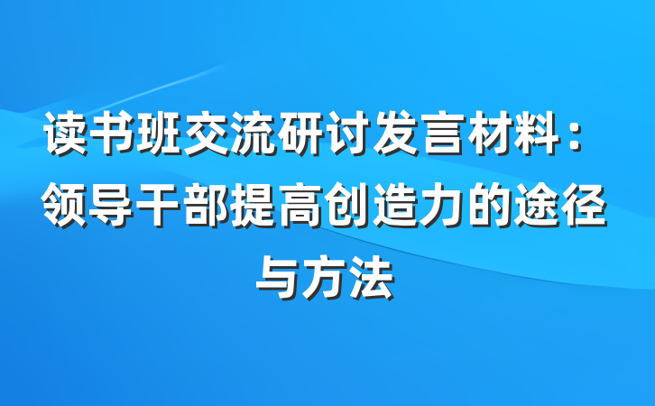 读书班交流研讨发言材料：领导干部提高创造力的途径与方法
