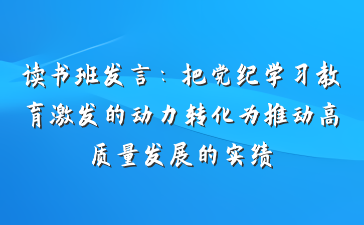读书班发言：把党纪学习教育激发的动力转化为推动高质量发展的实绩