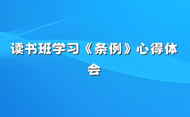 读书班学习《条例》心得体会