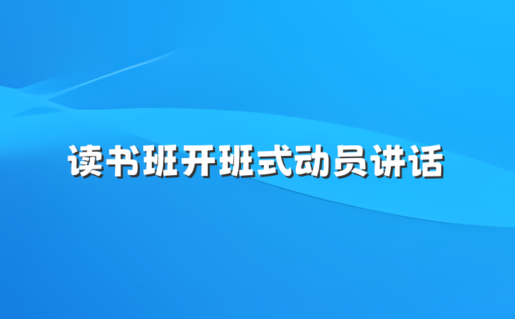 读书班开班式动员讲话