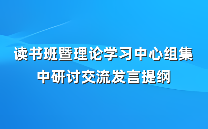 读书班暨理论学习中心组集中研讨交流发言提纲