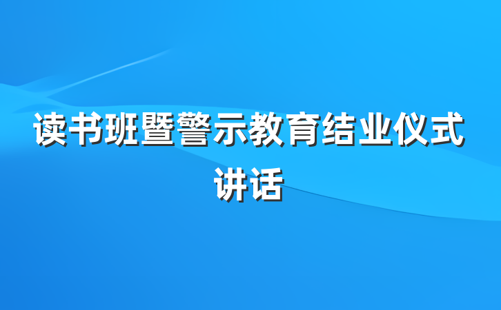 读书班暨警示教育结业仪式讲话