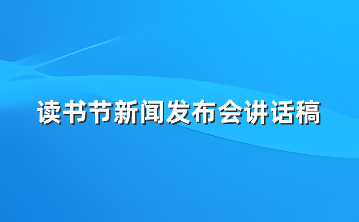 读书节新闻发布会讲话稿