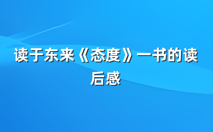 读于东来《态度》一书的读后感