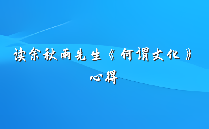 读余秋雨先生《何谓文化》心得