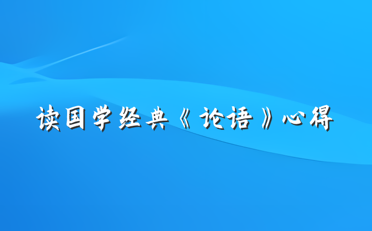 读国学经典《论语》心得