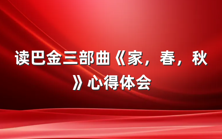 读巴金三部曲《家，春，秋》心得体会