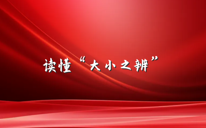 读懂“大小之辨”