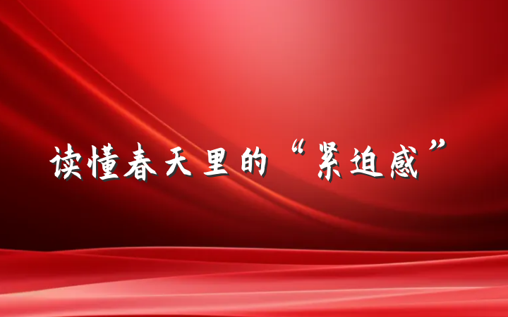 读懂春天里的“紧迫感”