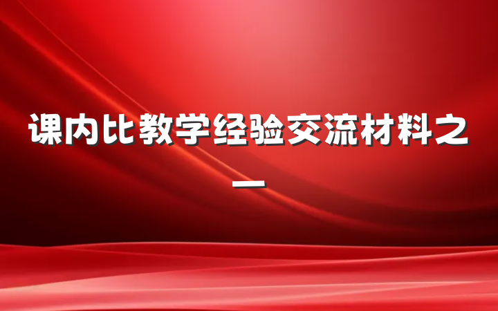 课内比教学经验交流材料之一