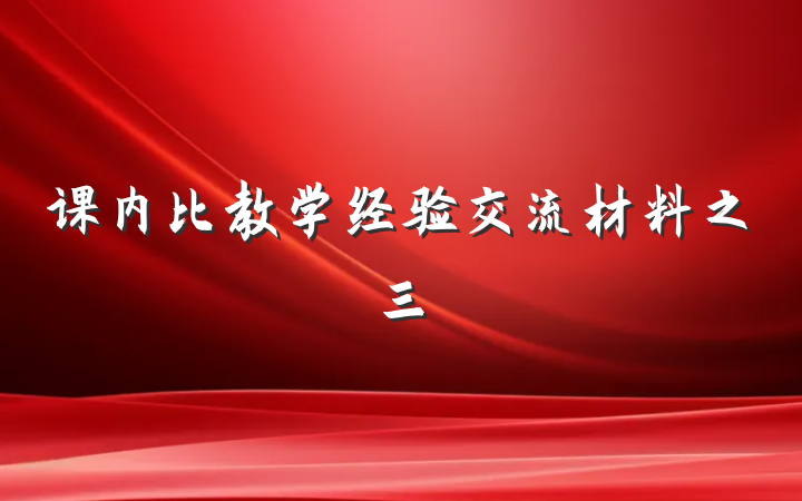 课内比教学经验交流材料之三