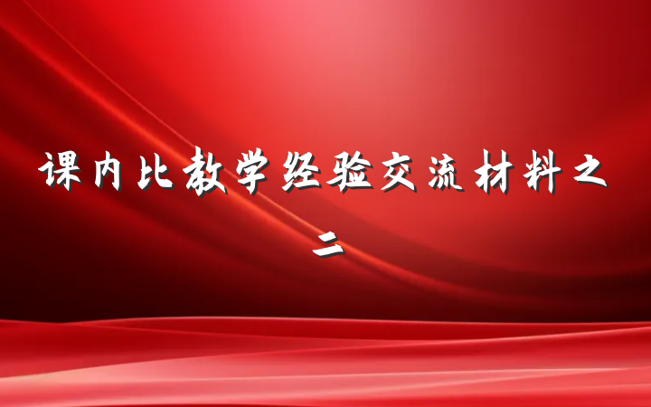 课内比教学经验交流材料之二