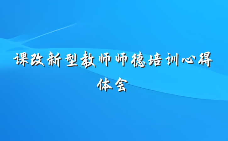 课改新型教师师德培训心得体会
