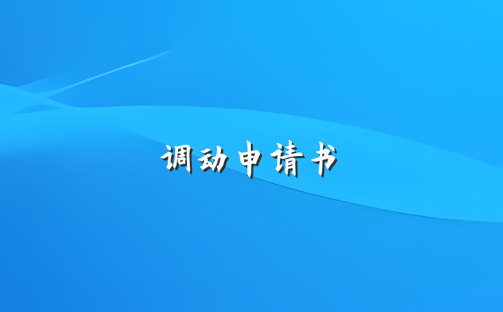 调动申请书