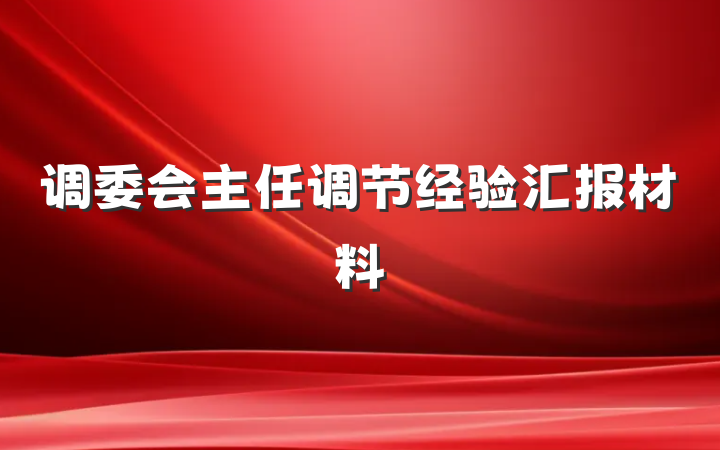 调委会主任调节经验汇报材料
