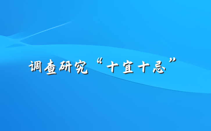 调查研究“十宜十忌”