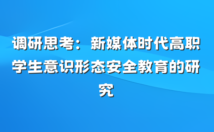 调研思考：新媒体时代高职学生意识形态安全教育的研究