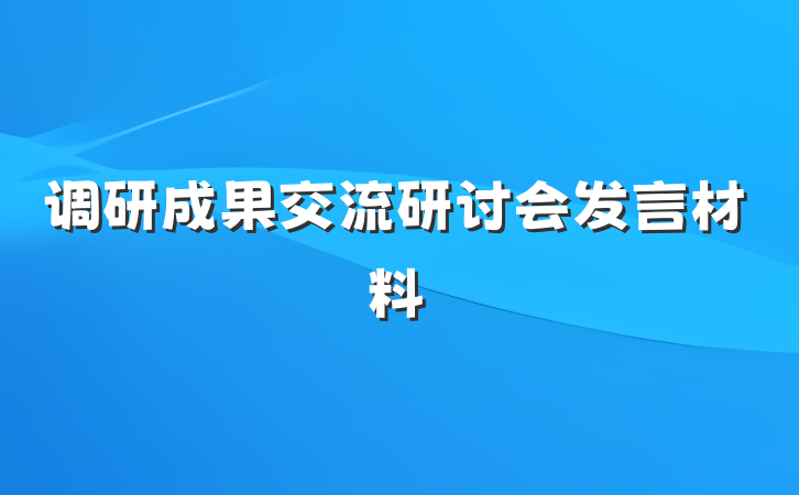 调研成果交流研讨会发言材料