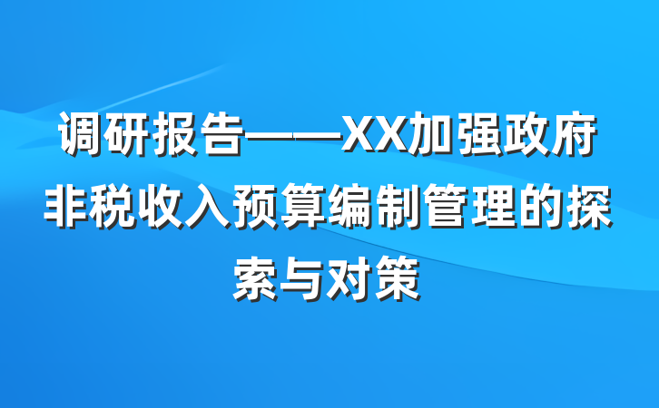 调研报告——XX加强政府非税收入预算编制管理的探索与对策