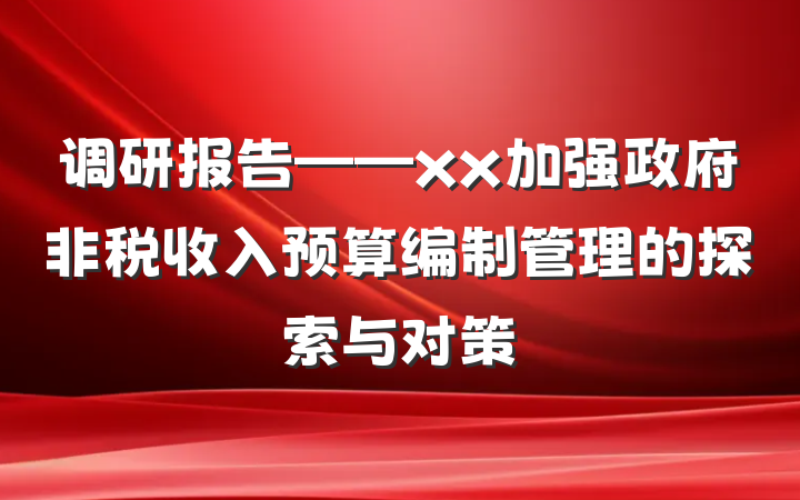 调研报告——xx加强政府非税收入预算编制管理的探索与对策