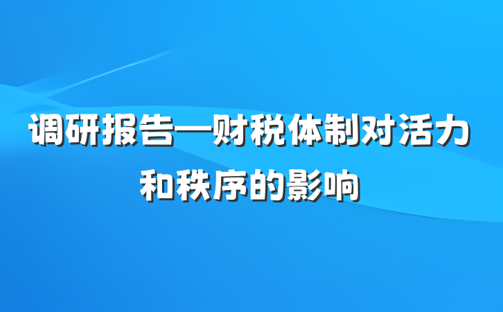 调研报告—财税体制对活力和秩序的影响
